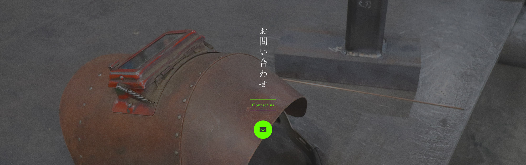 お問い合わせ