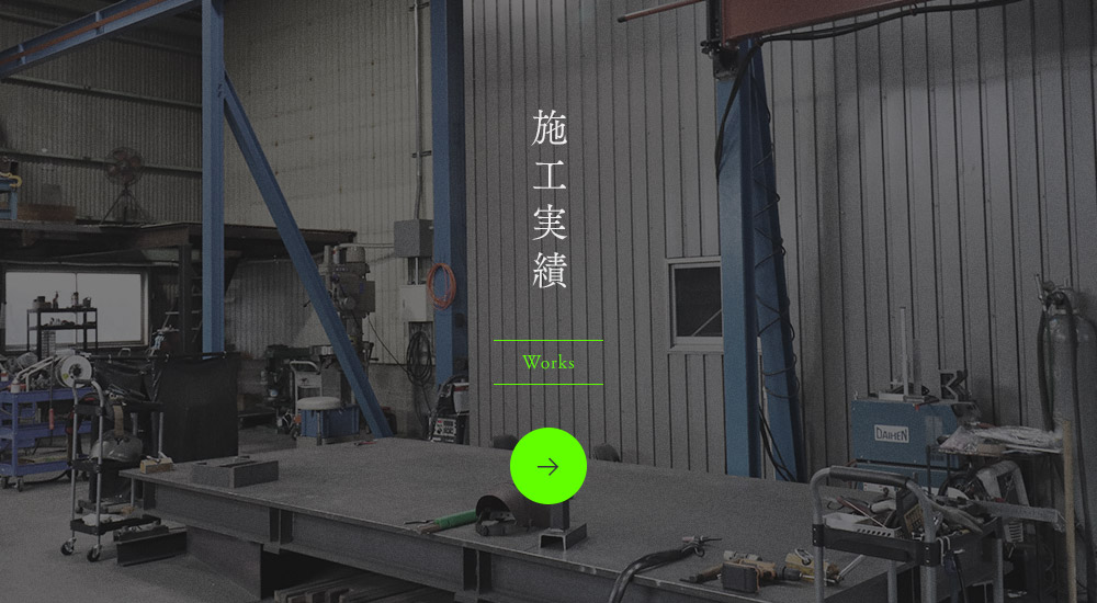 施工実績