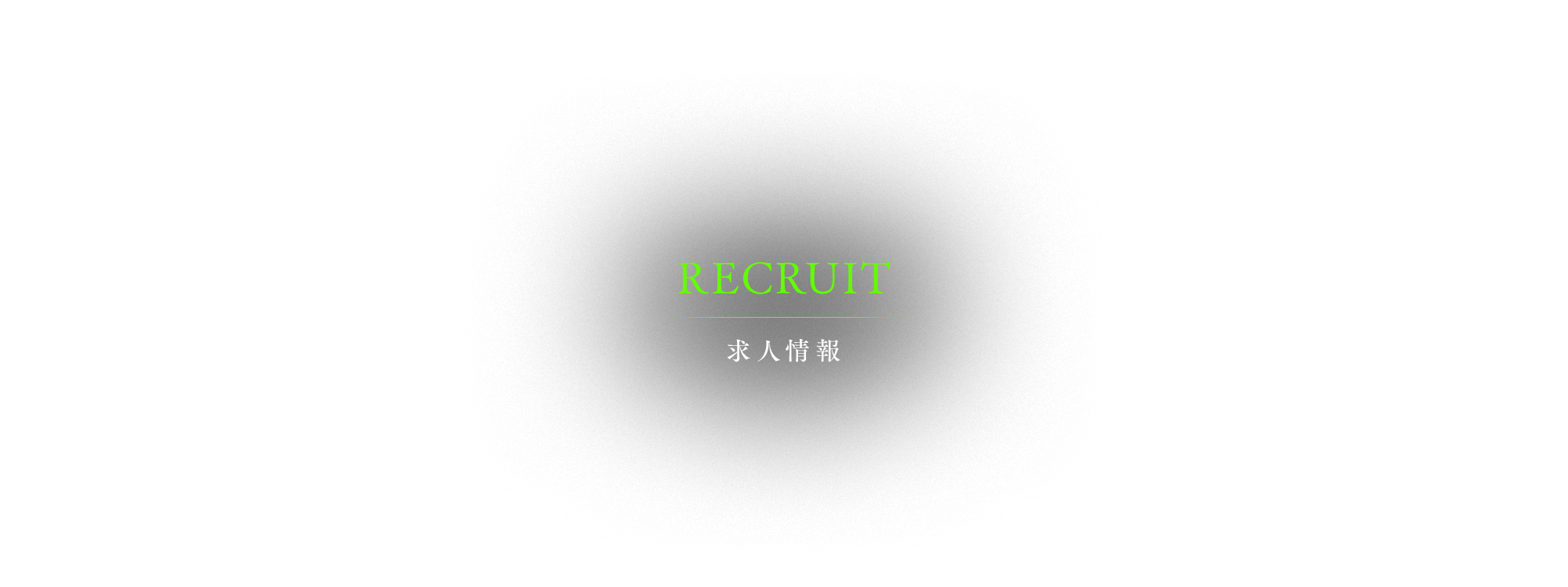 求人情報