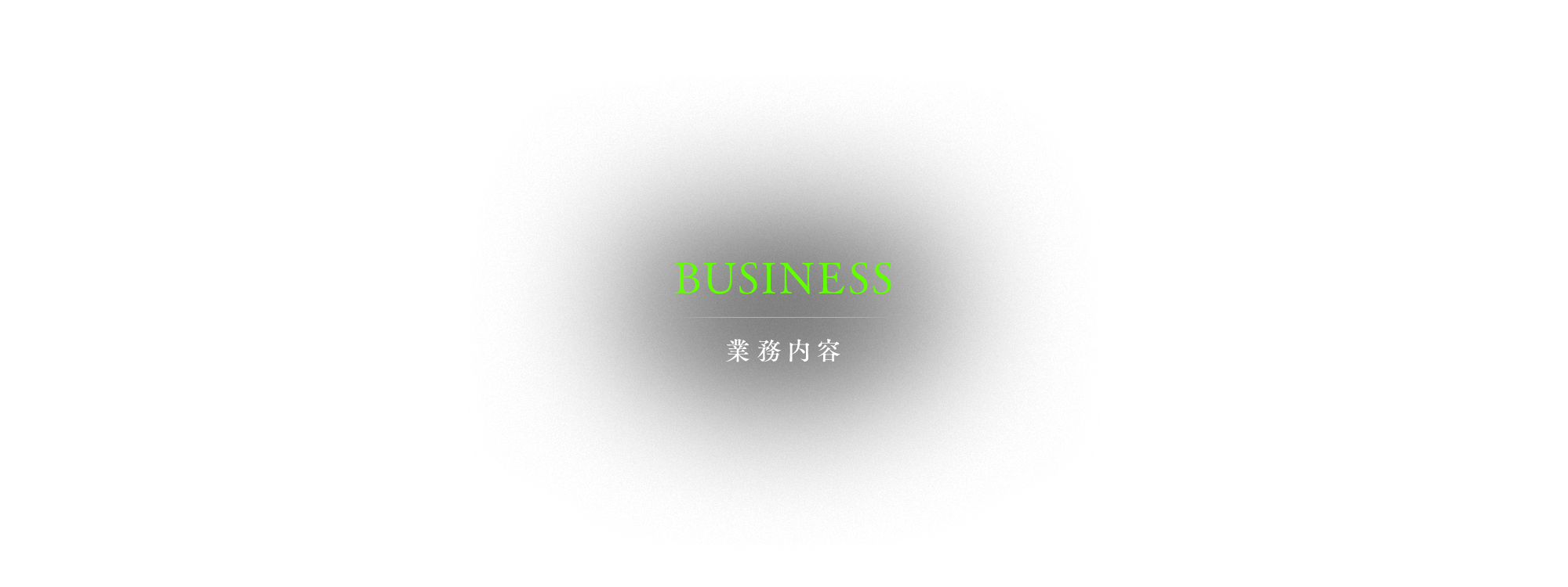業務内容