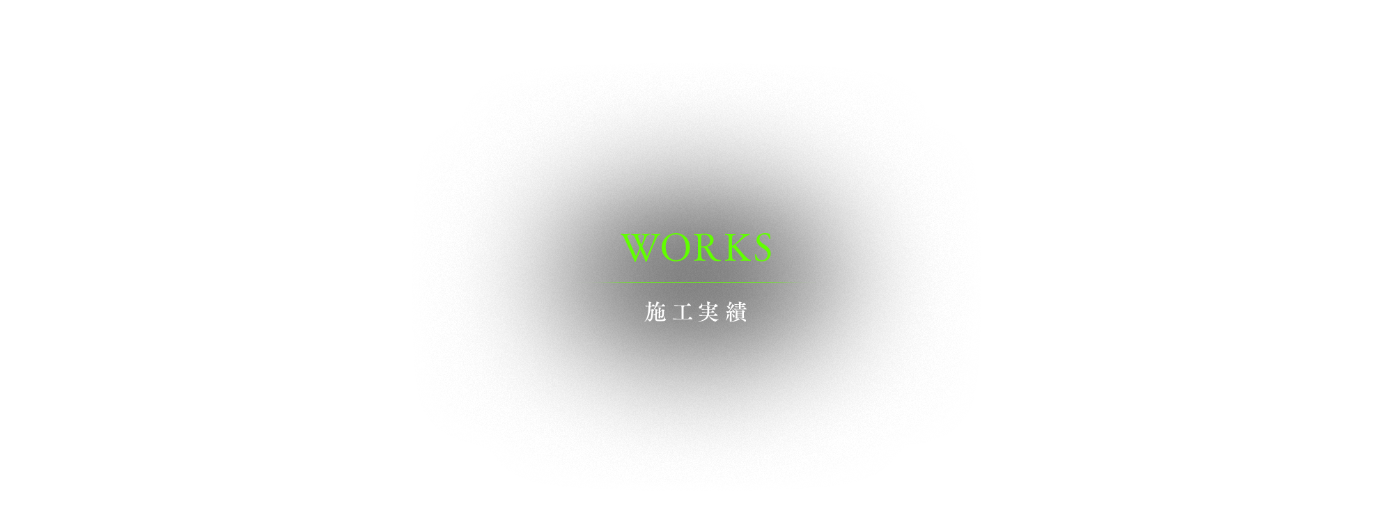 施工実績