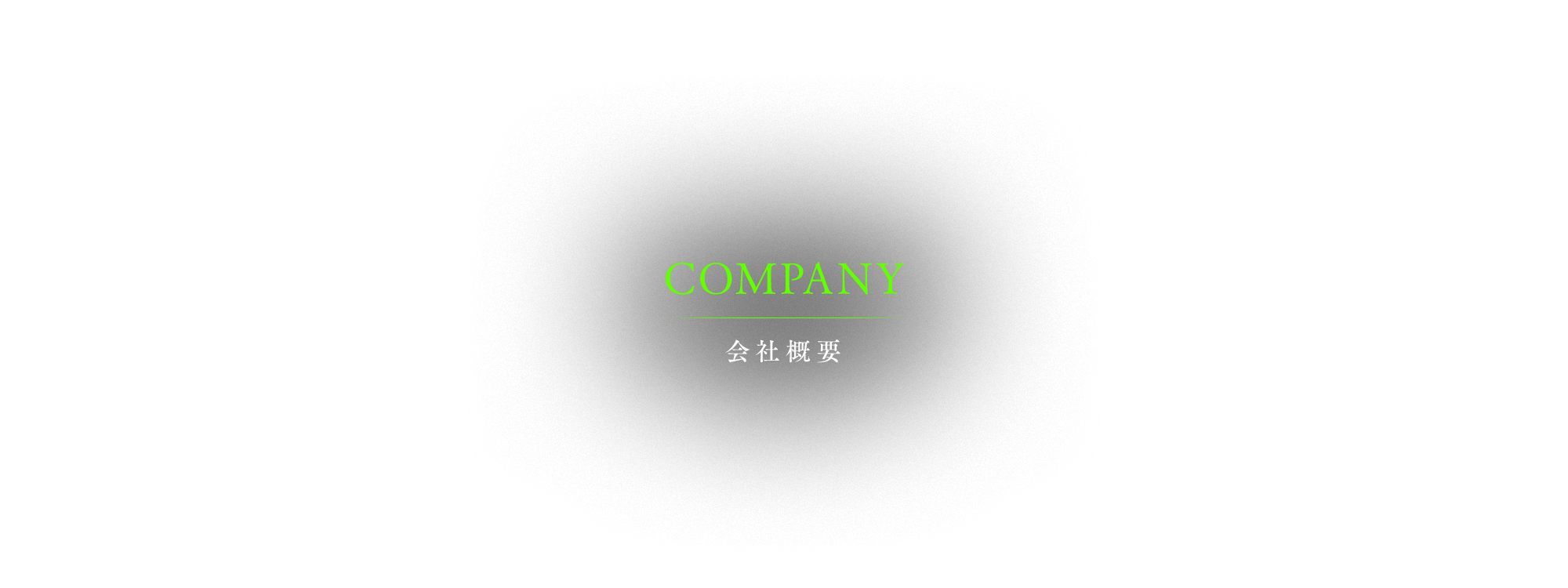 会社概要