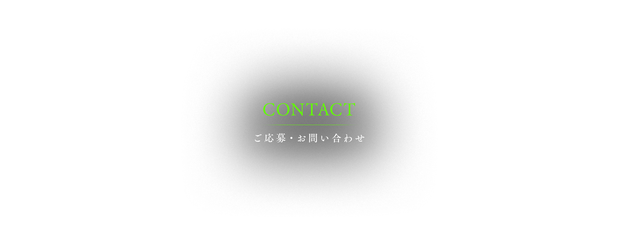 ご応募・お問い合わせ